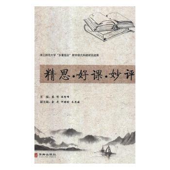 正版包邮 精思·好课·秒评 蔡伟,陈智峰 9787516913185 华龄出版社