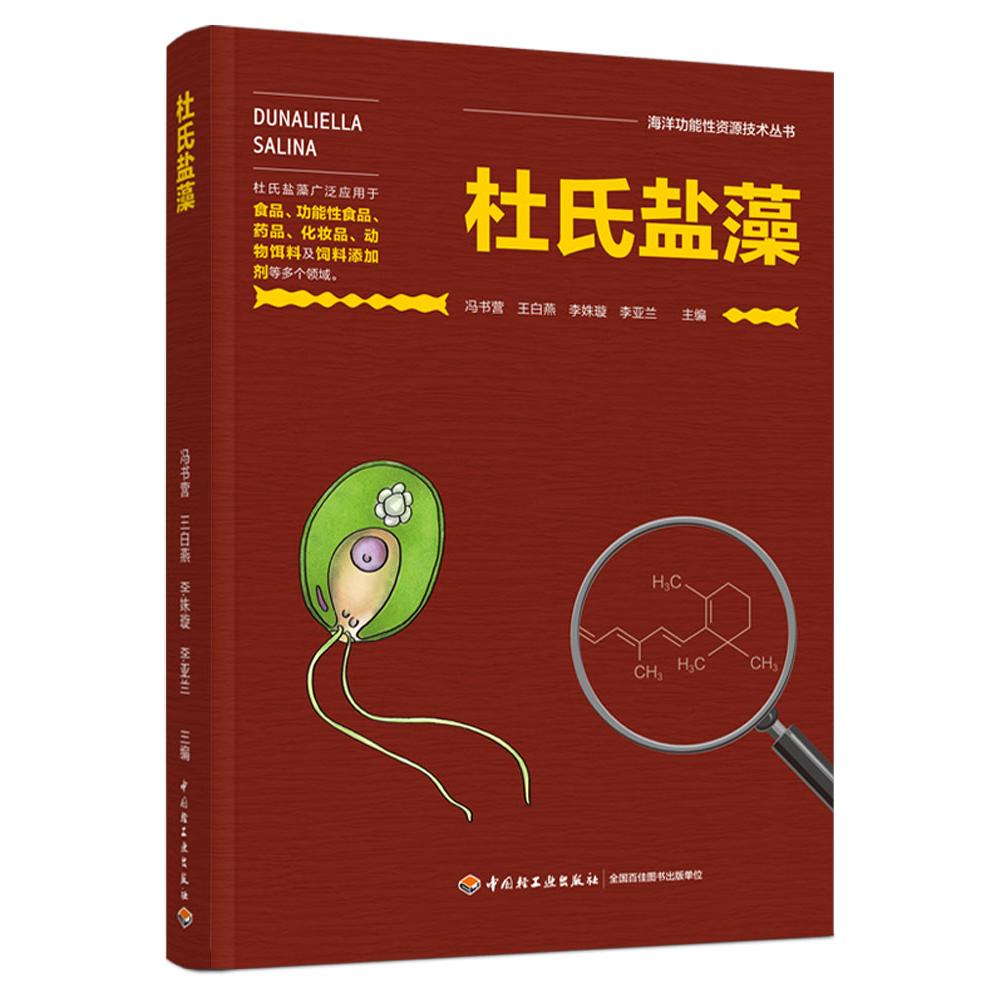 杜氏盐藻 杜氏盐藻研究 科学原理详解 医药应用指南 营养成分分析 生物技术应用 临床案例分享 学术著作 9787518437337