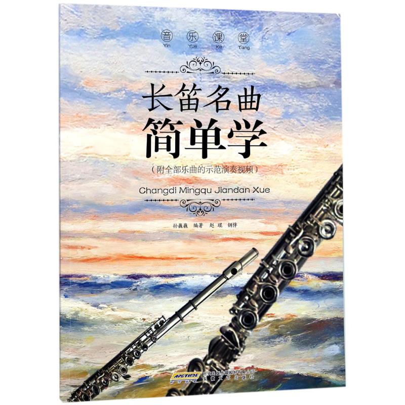正版包邮 音乐课堂长笛名曲简单学 孙巍巍 编著 9787539661858 安徽文艺出版社
