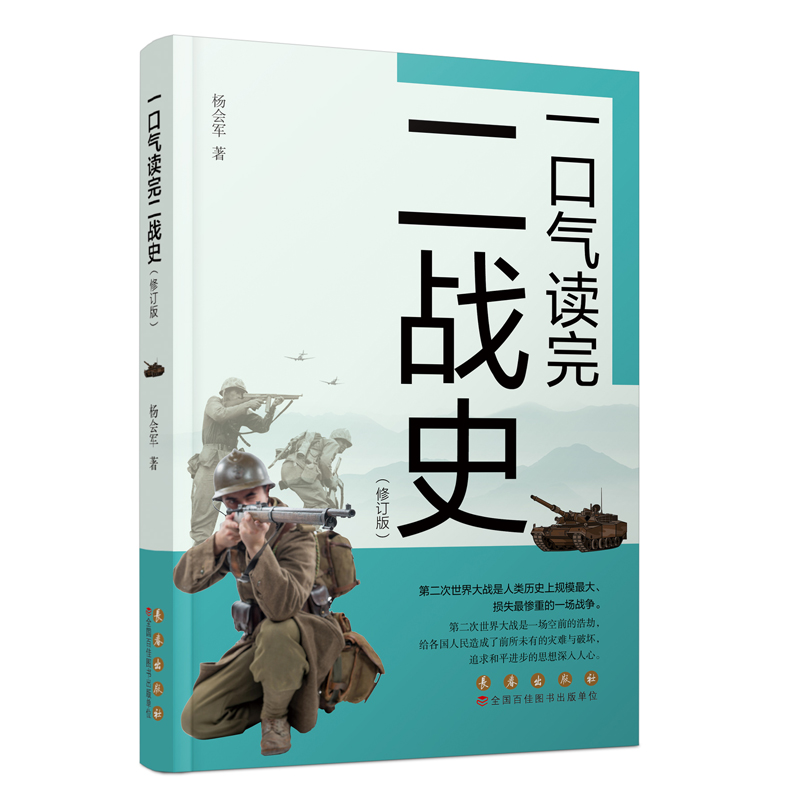正版包邮 一口气读完二战史(修订版) 杨会军 著 9787544570381 长春出版社