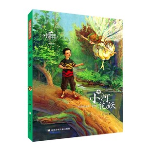 典藏版 我是夏壳壳系列 浙江少年儿童出版 包邮 社 9787559723833 小河花妖 彭懿著 正版 彭懿成长幻想小说