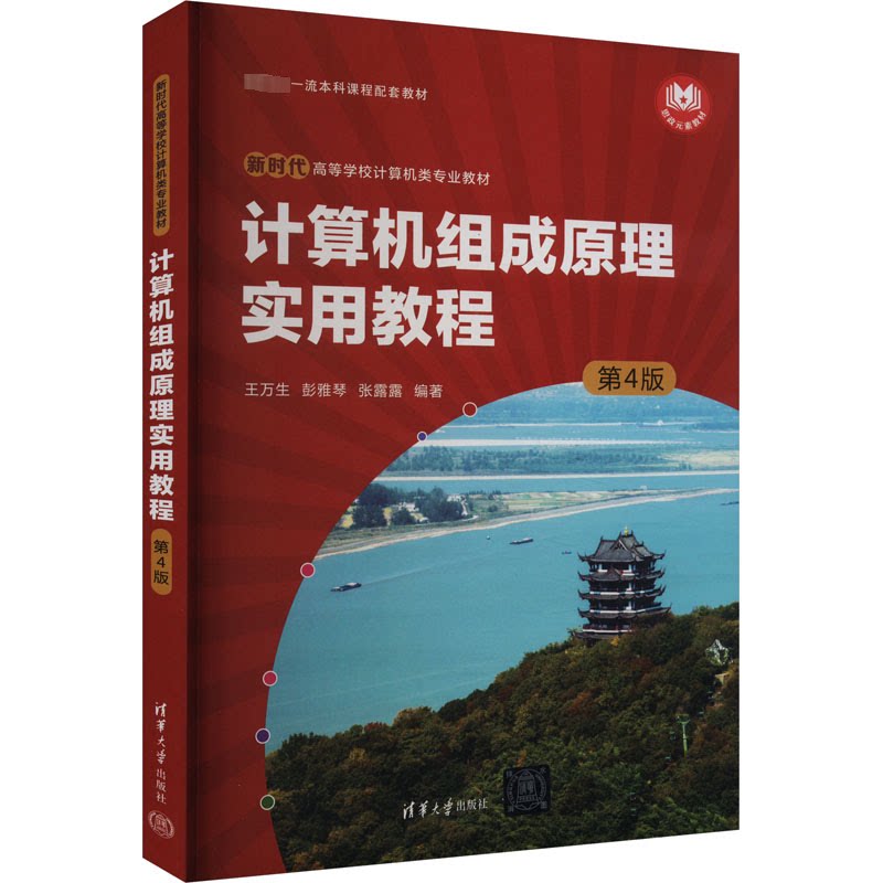 计算机组成原理实用教程第4版 大学生考研教材 零基础入门 清华社 第4版更新 9787302654766
