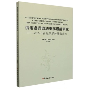 正版包邮 俄语名词词法美学潜能研究 张欣欣著 9787576817249 吉林大学