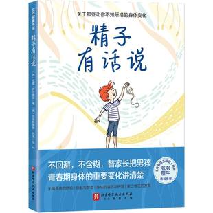 正版包邮 精子有话说 (西)安娜·萨尔维亚|译者:杨刘|绘画:(西)克里斯蒂娜·托龙 9787571443122 北京科技