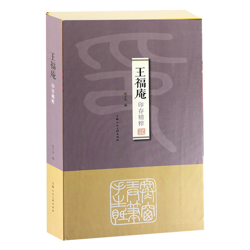 王福庵印存精粹 王福庵篆刻精选 印章技法详解 印谱临摹指导 书法篆刻结合 艺术收藏价值 高清印面展示 9787558616181