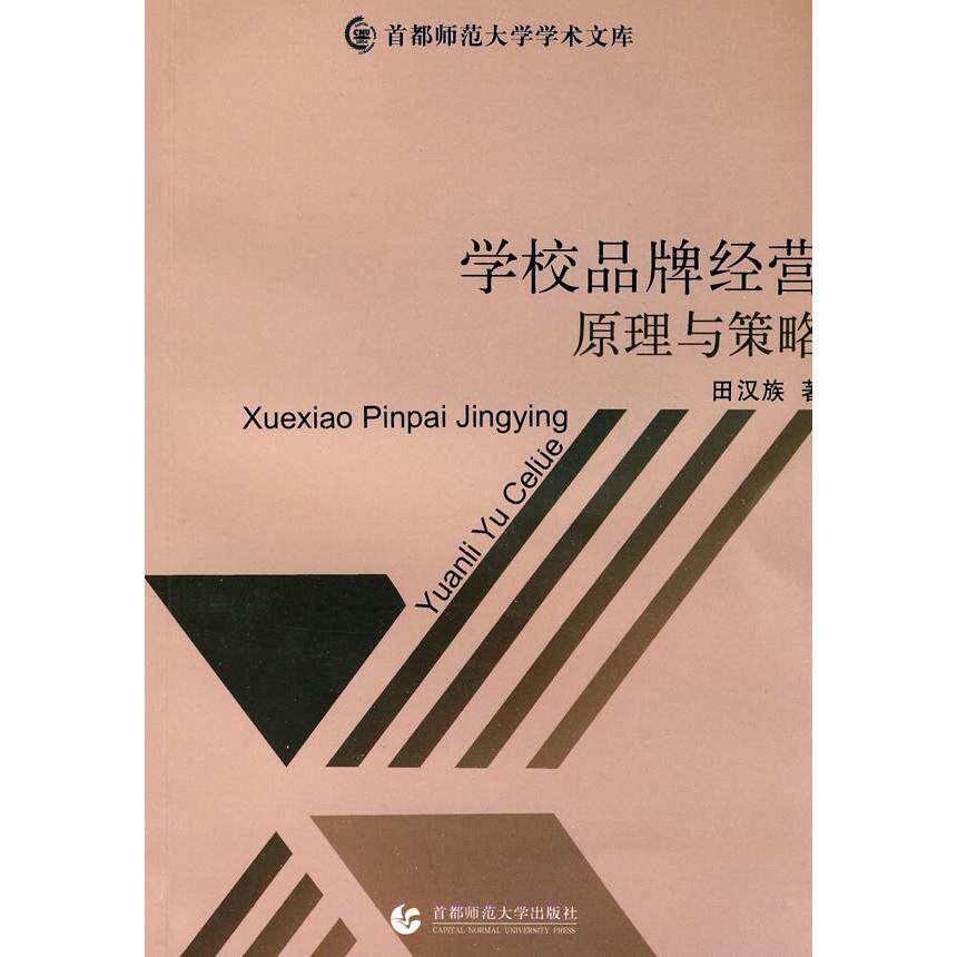 学校品牌经营原理与策略 中小学校长实操策略 教育机构运营案例 提升招生率 作者著 9787811196535