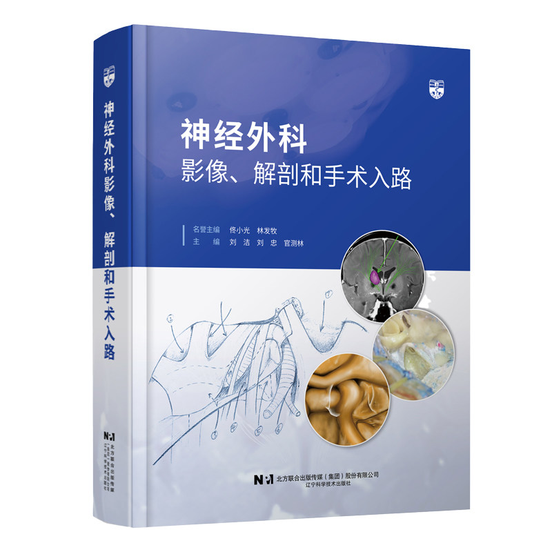 神经外科影像解剖和手术入路 系统讲解影像解剖 高清手术入路图解 临床实用 适合医学生 9787559141255