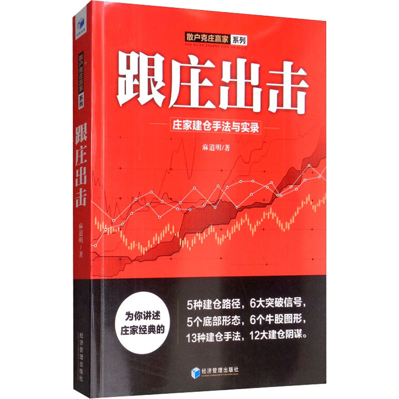 正版新书跟庄出击庄家建仓手法与实录麻道明 9787509666630经济管理出版社