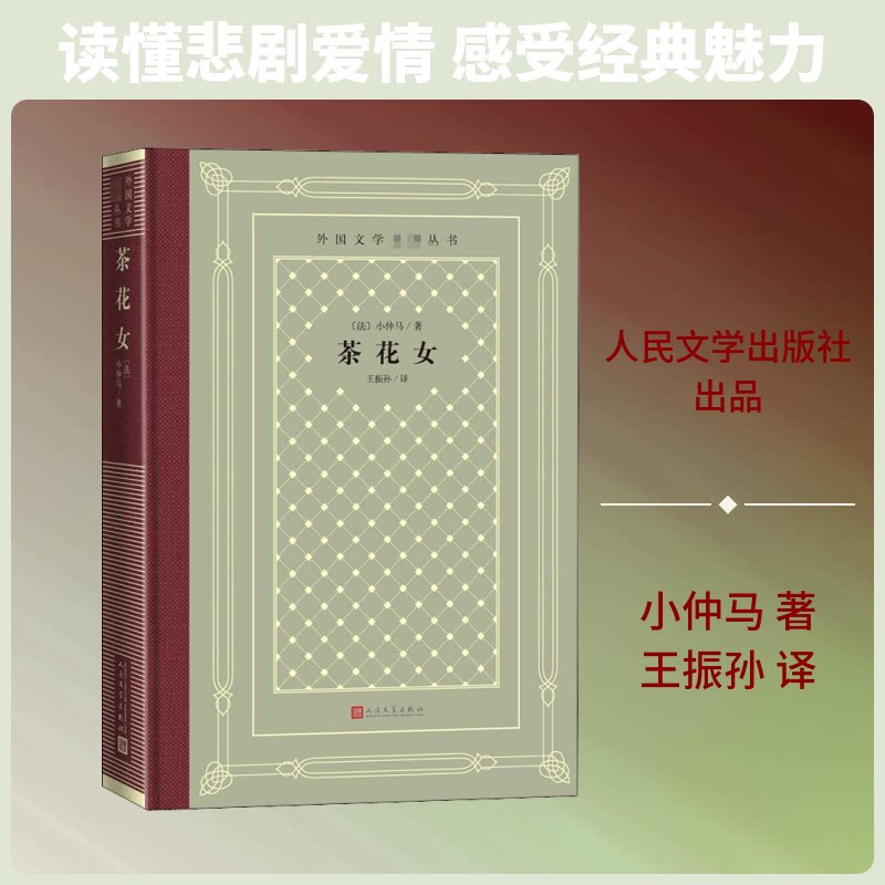 茶花女(精)/外国文学名著丛书 茶花女经典名著 外国文学名著 小仲马著 爱情悲剧故事 精装版本 文学经典 9787020166176