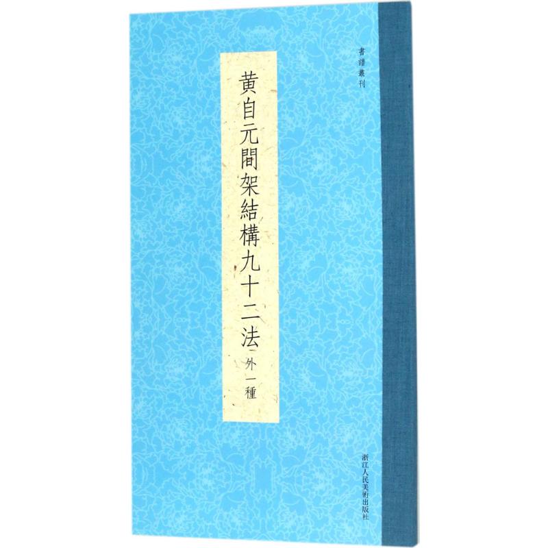 黄自元间架结构九十二法:外1种 黄自元经典技法 间架结构详解 九十二法教程 毛笔书法入门 楷书结构技法 9787534057984