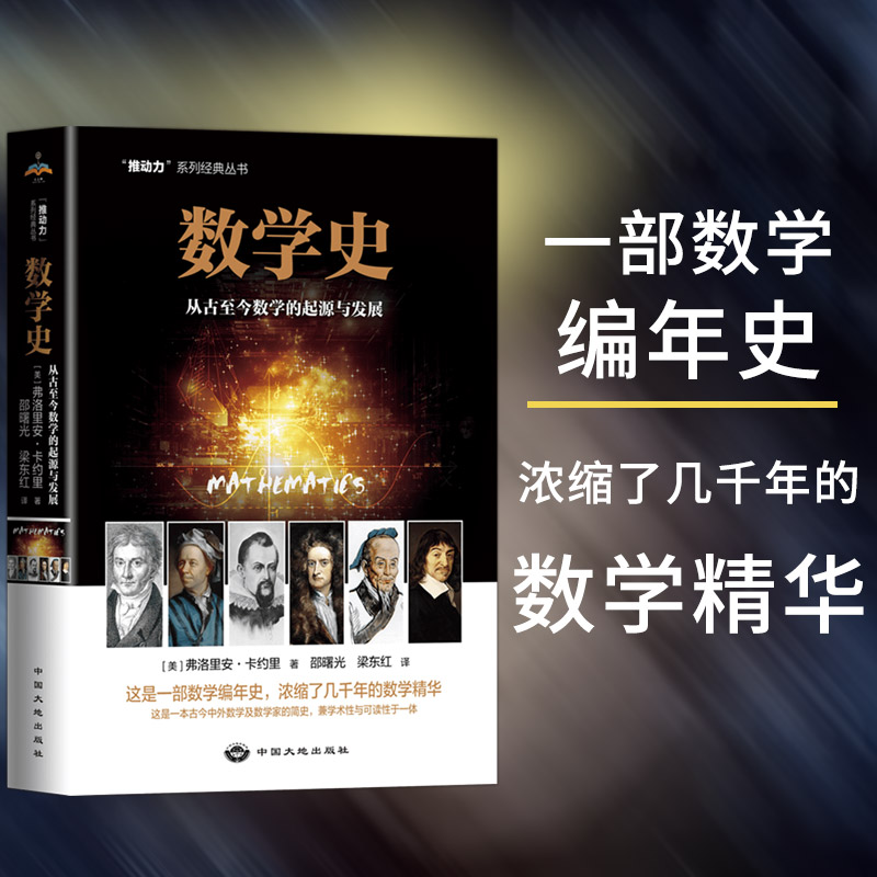 正版包邮 数学史 从古至今数学的起源与发展 邵曙光、梁东红 9787520007306 中国大地出版社