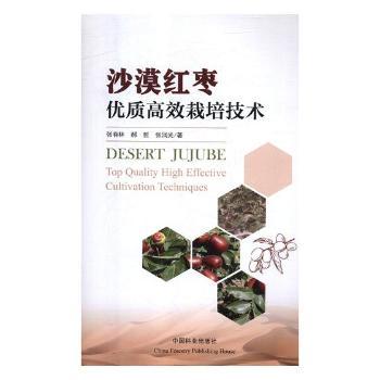 沙漠红枣优质栽培技术 枣农实操栽培指南 沙漠种植增产技术 农业专家编著 9787503896668
