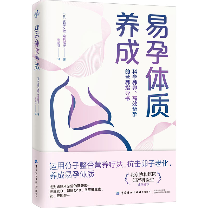 外版易孕体质养成 科学备孕方案 饮食调理指南 生活习惯优化 专家指导 实用方法解析 真实案例分享9787522914978