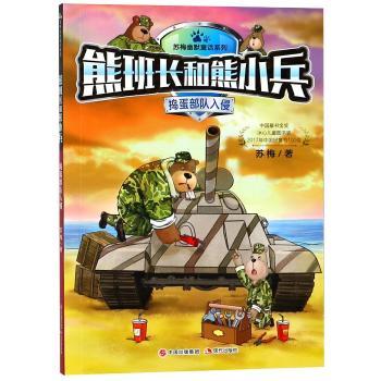 苏梅幽默童话系列捣蛋部队入侵/熊班长和熊小兵 儿童 趣味故事 亲子互动 精美插画 经典童话9787514373028