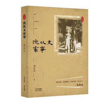 沈从文家事 文学大师传记全集 经典作品深度解析 时代背景详细还原 人物关系全面梳理 情感历程深度回顾9787537861816