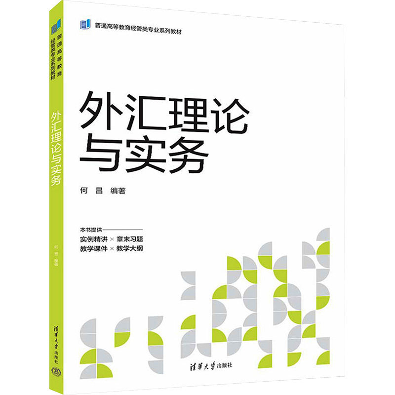 外汇理论与实务 实战案例解析 理论知识体系 核心考点总结 分析技巧提升 市场趋势解读 图表应用详解9787302653875