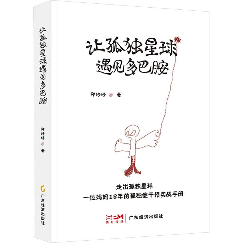 正版包邮 让孤独星球遇见多巴胺 郑婷婷 著 9787545498127 广东经济出版社