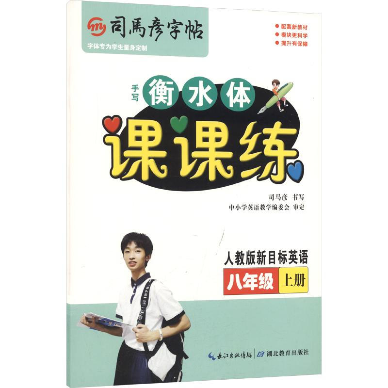 正版包邮 26秋-大16K-课课练·人教版新目标英语·八年级(上册) 不蒙纸 司马彦字帖 司马彦 书写 著 9787556430444 湖北教育出版社
