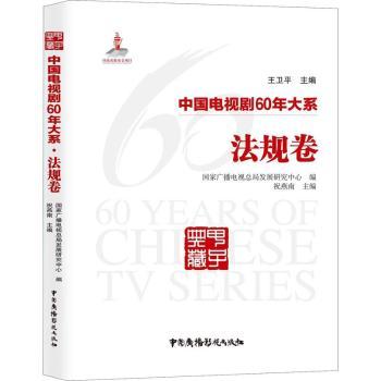 正版包邮 中国电视剧60年大系-法规卷 广播电视总局发展研究中心,王卫平,祝燕南 9787504381361 中国广播影视出版社