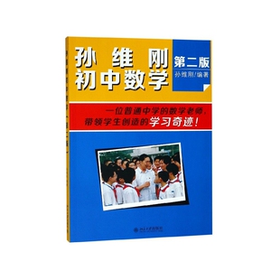 正版包邮 孙维刚初中数学(第2版) 编者:孙维刚 9787301252703 北京大学