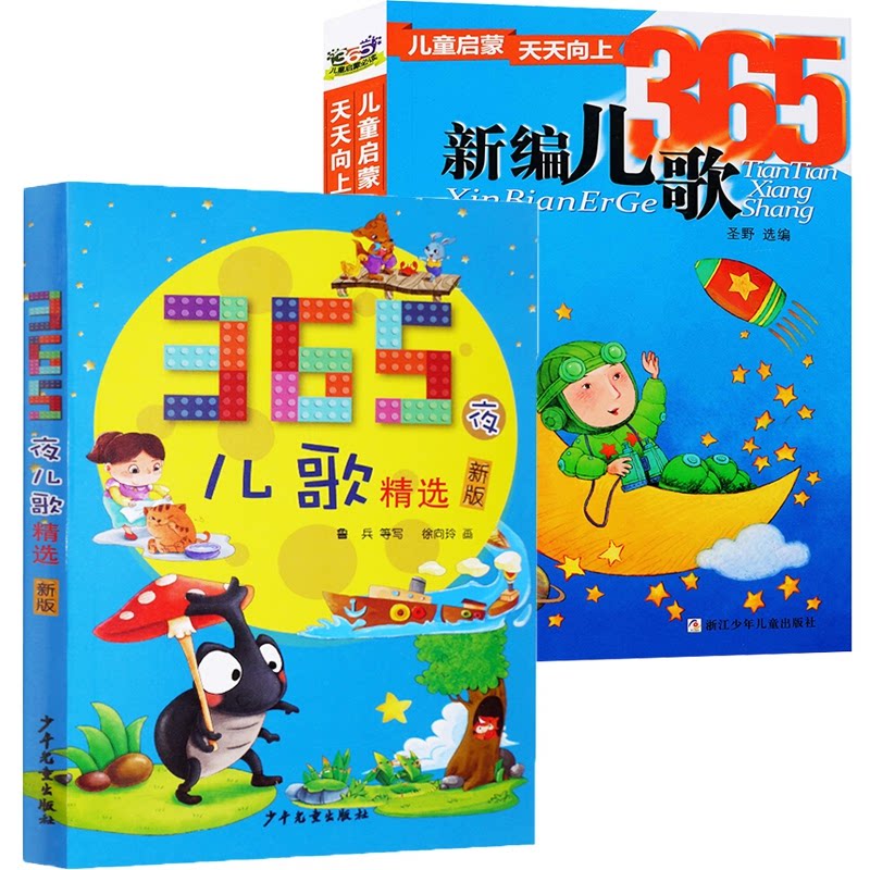 正版包邮 新编儿歌365+365夜儿歌精选 编者:圣野|绘画:李全华//秦建敏//诸春根//马少峰//刘玉海等 9787534269196 浙江少儿