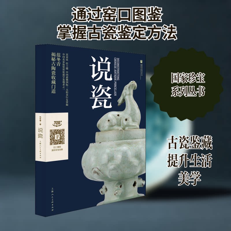 说瓷 瓷器历史 制作工艺 鉴赏入门 收藏指南 文化内涵 名家作品 彩图详解 图文并茂 9787558609664