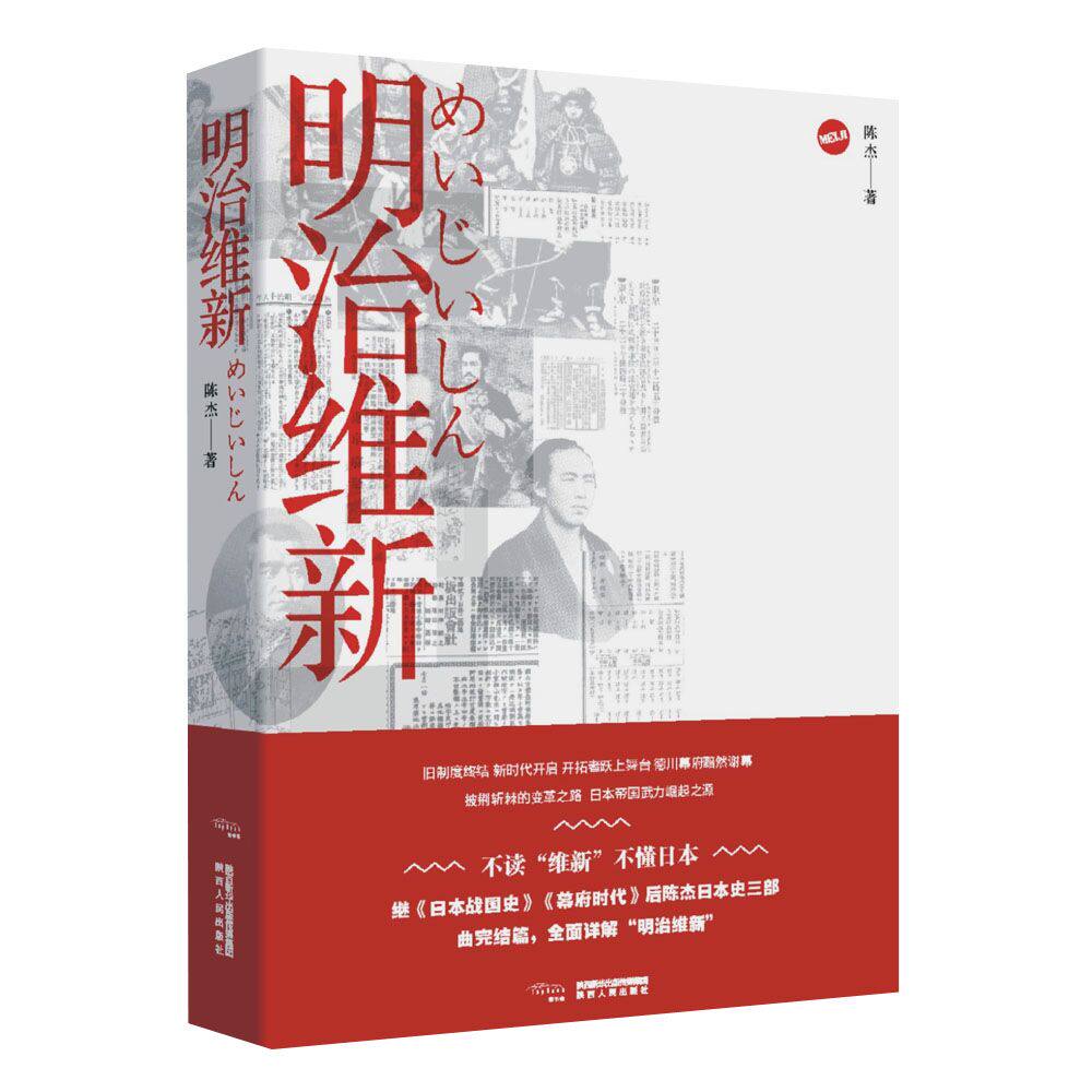 明治维新 明治维新解析 日本现代化路径 关键人物分析 改革影响深远 历史细节还原 国际视角解读 学术著作 9787224128291