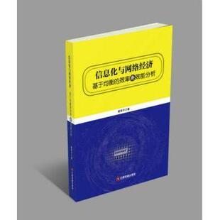 正版包邮 信息化与网络经济:基于均衡的效率与效能分析 姜奇平 9787504760074 中国财富出版社
