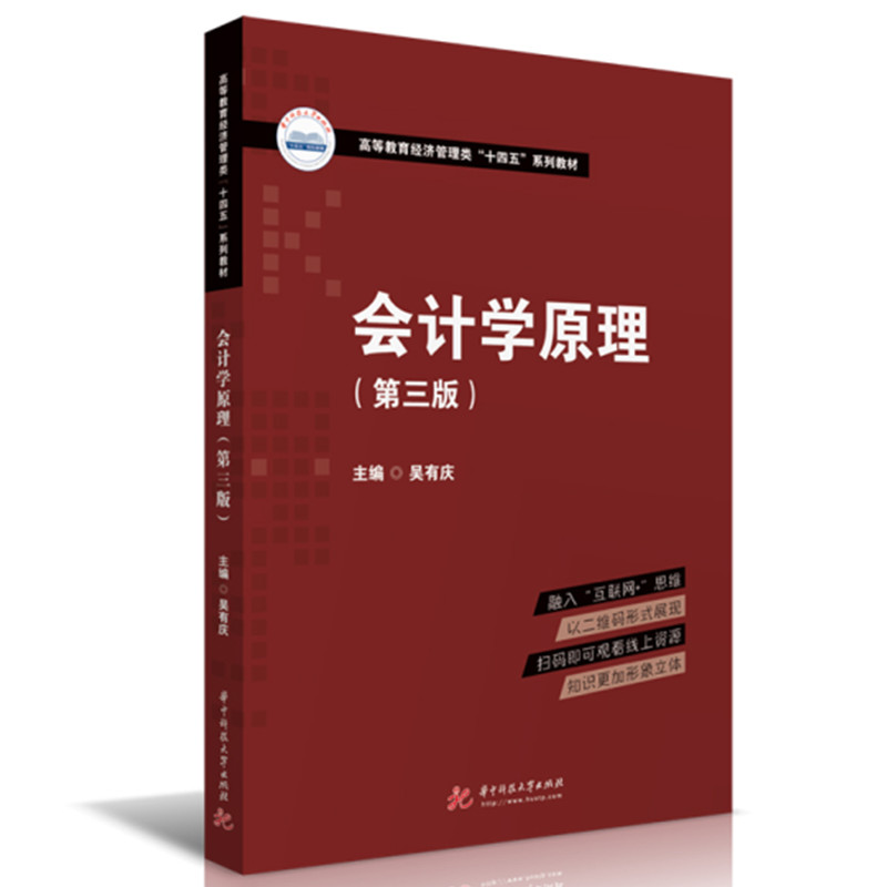 正版包邮 会计学原理(第三版) 吴有庆 9787568085892 华中科技大学出版社