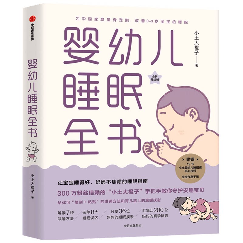 正版包邮 婴幼儿睡眠全书 小土大橙子 9787521722727 中信出版社