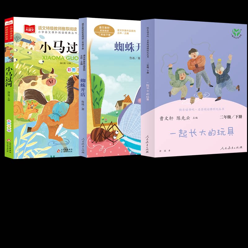 正版包邮 小马过河+蜘蛛开店+一起长大的玩具(三册) 魏红霞/主编 9787570437207 北京教育出版社