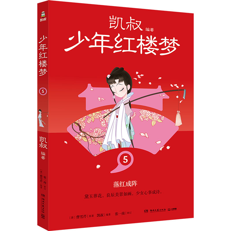 正版包邮 少年红楼梦 5 [清]曹雪芹 著 凯叔 编 9787572615399 湖南文艺出版社