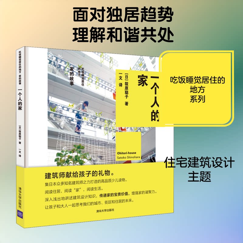 一个人的家 吃饭睡觉居住的地方:家的故事 独居青年 小户型空间设计指南 软装搭配灵感 精美图文 9787302536468