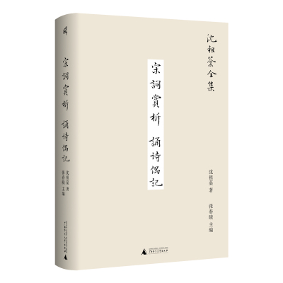 正版新书 沈祖棻全集宋词赏析诵诗偶记 沈祖棻 著；张春晓 主编 9787559860026 广西师大