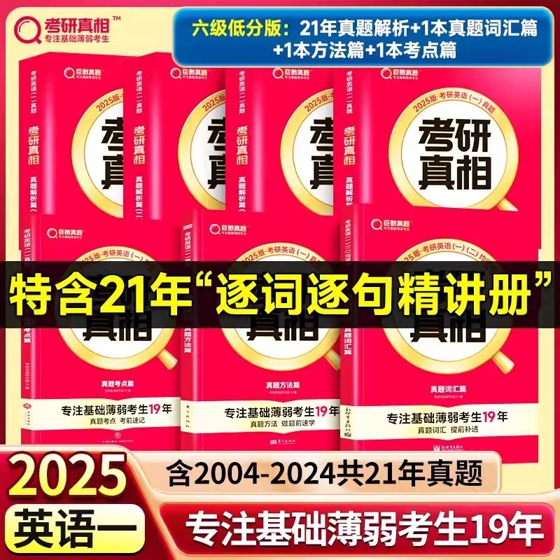正版包邮 六级低分25英一21年真题解析+基础篇(词汇)+方法篇+考点篇 考研英语研究组 9787545572605 天地