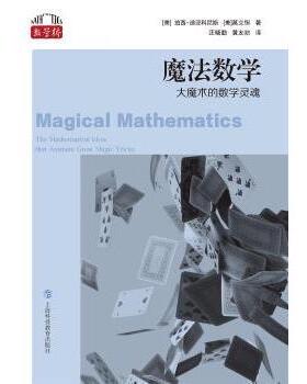 正版包邮 魔法数学(大魔术的数学灵魂)/数学桥 [美]珀西·迪亚克尼斯 [美]葛立恒 著，汪晓勤 黄友初 译 9787542877116