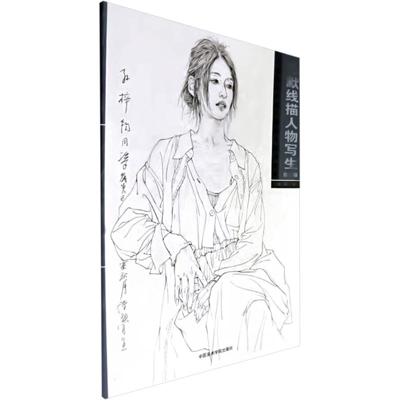 徐默线描人物写生 中国美术学院中国画系线描范本 修订版 中国美术学院中国画系线描 修订版 中国美院9787550331877