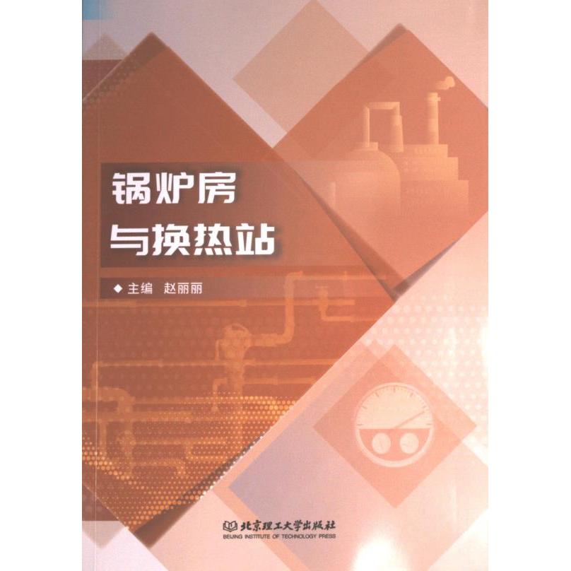 锅炉房与换热站 专业知识 技术详解 实用技能 案例分析 作者 实操指南 系统讲解 工程应用 设计规范 节能方案9787576317848