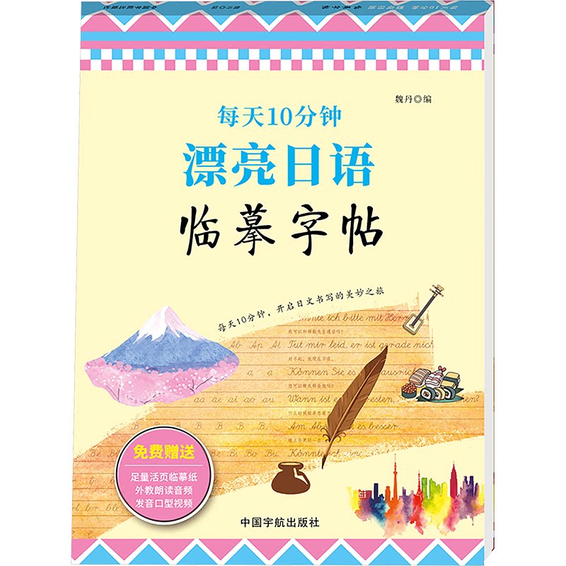 每天10分钟 漂亮日语临摹字帖 漂亮日语临摹字帖 零基础学 标准假名 常用词汇 日常对话 口语速成9787515924663