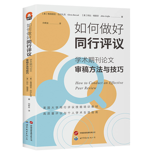 正版包邮 进阶书系-如何做同行议:学术期刊审稿方法与技巧