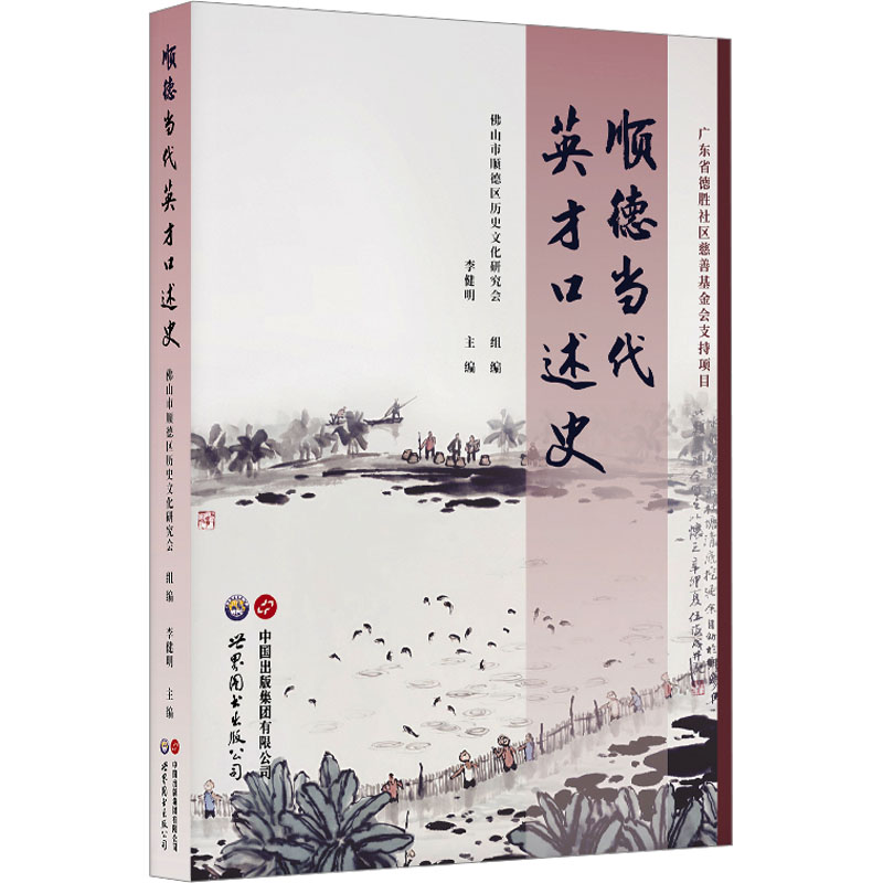 正版包邮 顺德当代英才口述史 山市顺德区历史文化研究会 组编;李健明 主编 编 9787523221686 世界图书出版广东有限公司