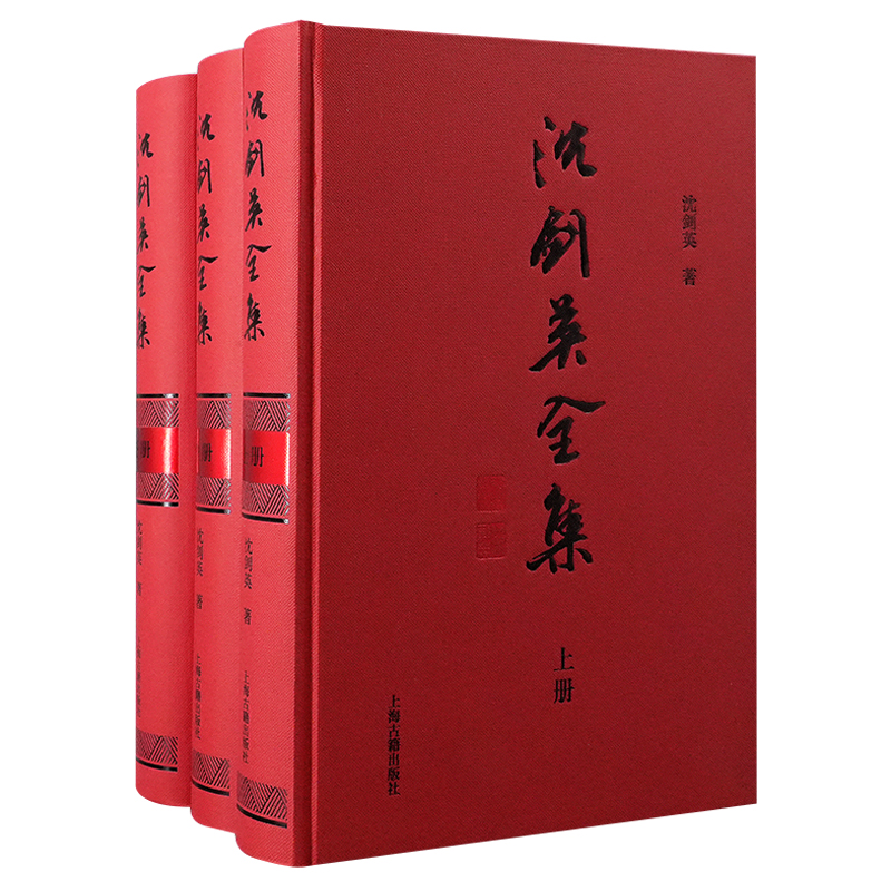 沈剑英全集（全三册） 系统梳理 全面内容 深度解读 版本 经典案例 提升认知 学术研究 实用工具9787573212801