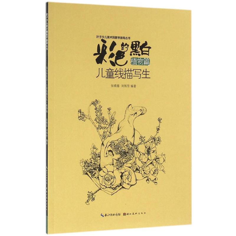 彩色的黑白儿童线描写生植物篇 小学生绘画入门 植物线描分步教程 湖北美术出版社 培养创造力 9787539486314