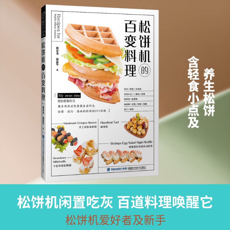 正版包邮 松饼机的百变料理 周景尧,郭品岑 著 9787533555788 福建科学技术出版社