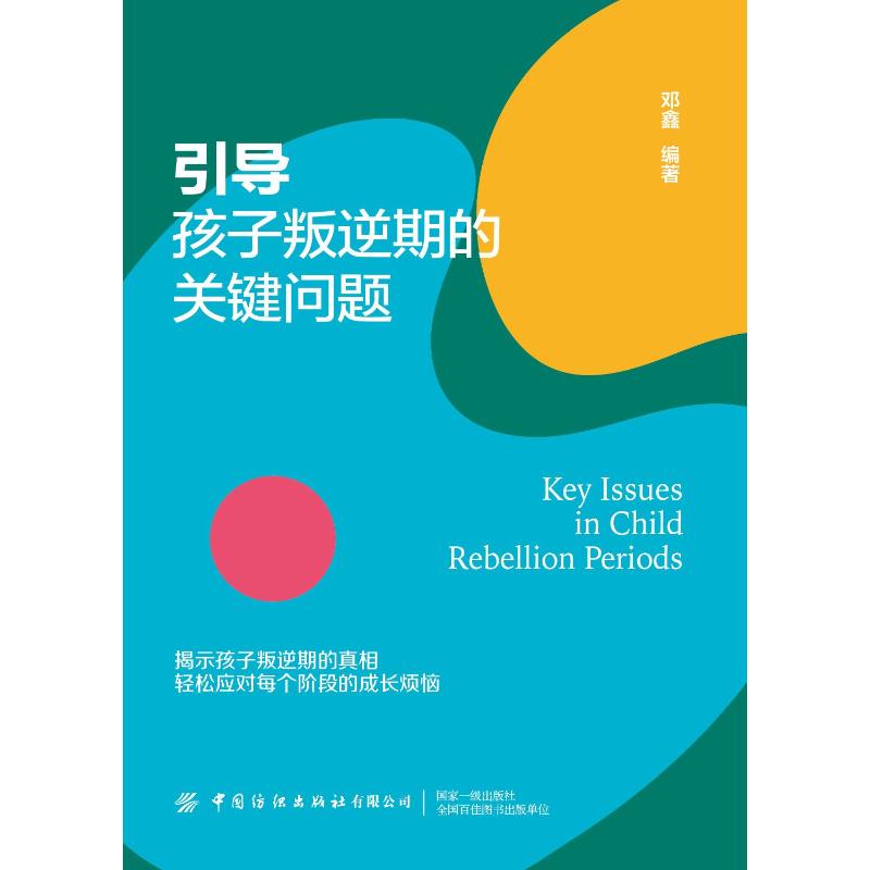 引导孩子叛逆期的关键问题 亲子沟通 理解心理 解决 指导 实用方法 经典案例 情绪管理9787522917009