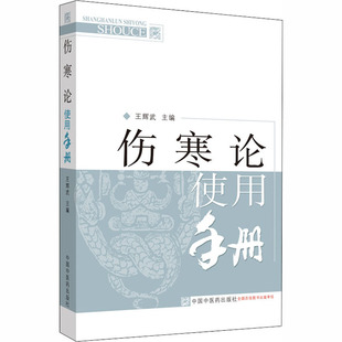 新书 中国医出版 伤寒论使用手册 9787513212946 社 王辉武 正版