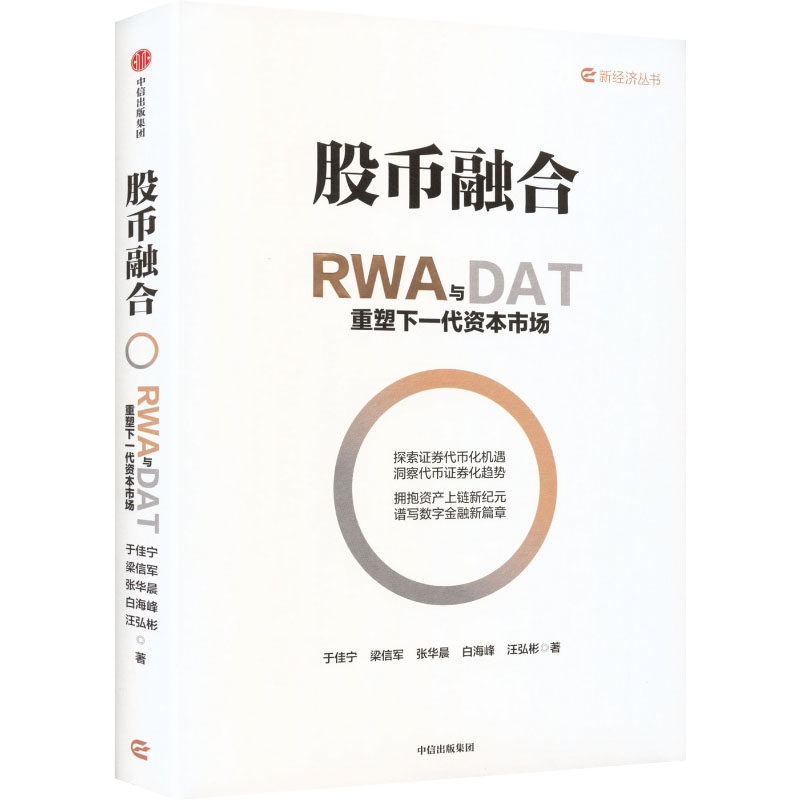 正版包邮 股币融合 于佳宁 ... [等] 著 9787521782653 中信出版集团