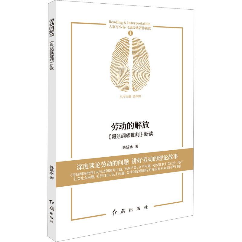 正版包邮 劳动的解放 《哥达纲领批判》新读 陈培永 著 顾保国 编 9787505150157 红旗出版社