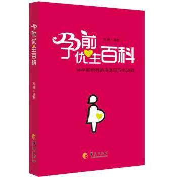 孕前优生百科：怀孕前所有的准备细节全知道 新手妈妈 新手 孕前人群 备孕女 科学调理 优生优育9787508081151