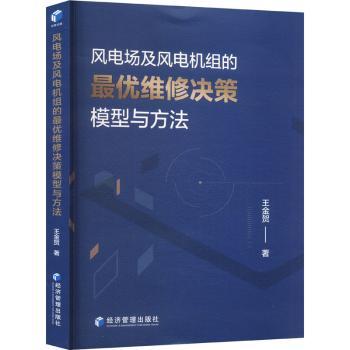 正版包邮 风电场及风电机组的维修决策模型与方法 王金贺著 9787509696354 经济管理出版社